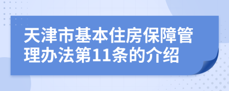 天津市基本住房保障管理办法第11条的介绍
