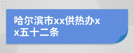 哈尔滨市xx供热办xx五十二条