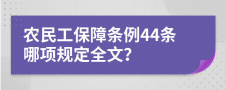 农民工保障条例44条哪项规定全文？