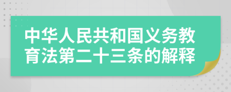 中华人民共和国义务教育法第二十三条的解释