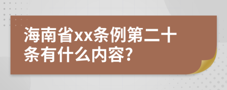 海南省xx条例第二十条有什么内容?