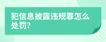 犯信息披露违规罪怎么处罚？