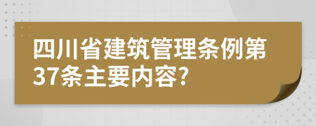 四川省建筑管理条例第37条主要内容?