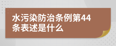 水污染防治条例第44条表述是什么