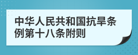 中华人民共和国抗旱条例第十八条附则