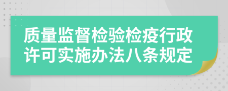 质量监督检验检疫行政许可实施办法八条规定