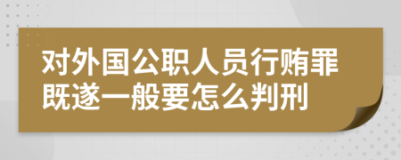 对外国公职人员行贿罪既遂一般要怎么判刑