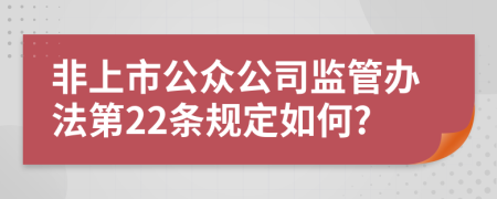 非上市公众公司监管办法第22条规定如何?