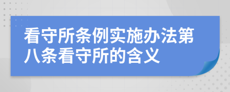 看守所条例实施办法第八条看守所的含义