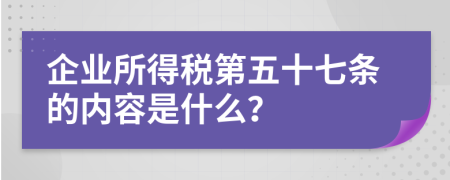 企业所得税第五十七条的内容是什么？