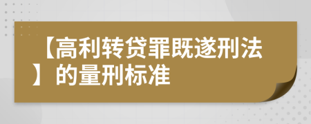 【高利转贷罪既遂刑法】的量刑标准