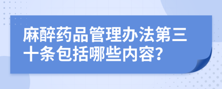 麻醉药品管理办法第三十条包括哪些内容？