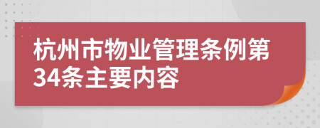 杭州市物业管理条例第34条主要内容