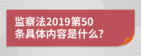 监察法2019第50条具体内容是什么?