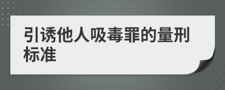 引诱他人吸毒罪的量刑标准