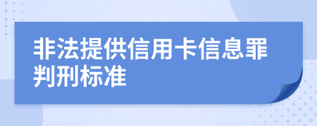 非法提供信用卡信息罪判刑标准