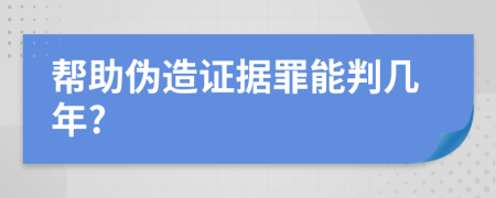 帮助伪造证据罪能判几年?