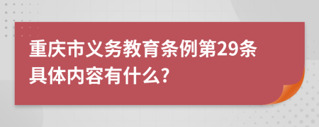 重庆市义务教育条例第29条具体内容有什么?