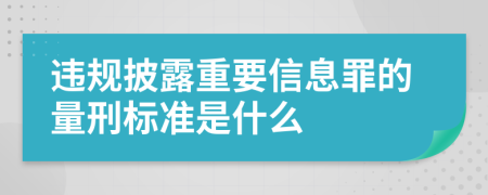 违规披露重要信息罪的量刑标准是什么
