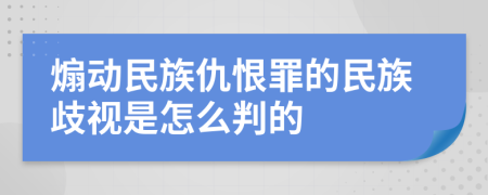 煽动民族仇恨罪的民族歧视是怎么判的