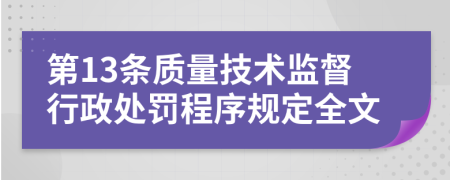 第13条质量技术监督行政处罚程序规定全文