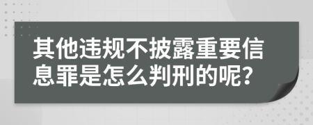 其他违规不披露重要信息罪是怎么判刑的呢？