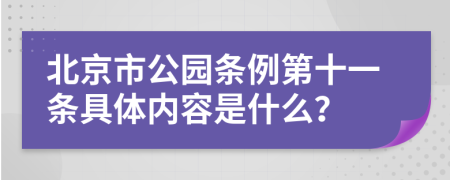 北京市公园条例第十一条具体内容是什么？