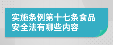 实施条例第十七条食品安全法有哪些内容