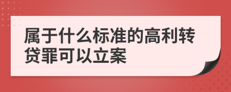 属于什么标准的高利转贷罪可以立案