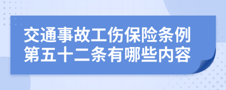 交通事故工伤保险条例第五十二条有哪些内容