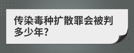 传染毒种扩散罪会被判多少年?