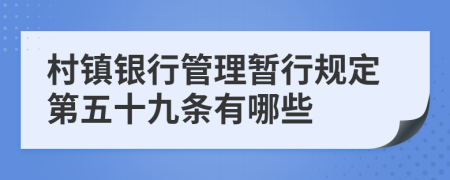 村镇银行管理暂行规定第五十九条有哪些