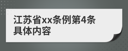 江苏省xx条例第4条具体内容