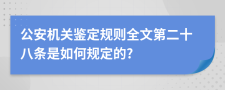 公安机关鉴定规则全文第二十八条是如何规定的?