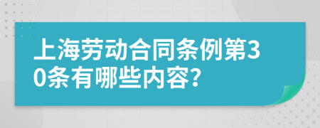 上海劳动合同条例第30条有哪些内容？