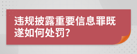 违规披露重要信息罪既遂如何处罚？