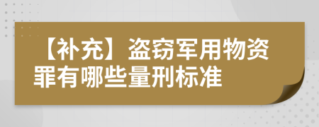 【补充】盗窃军用物资罪有哪些量刑标准