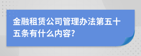 金融租赁公司管理办法第五十五条有什么内容?