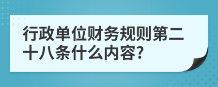 行政单位财务规则第二十八条什么内容?