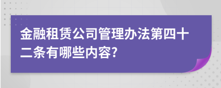 金融租赁公司管理办法第四十二条有哪些内容?