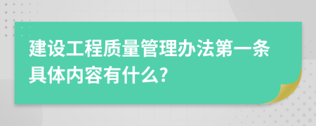 建设工程质量管理办法第一条具体内容有什么?