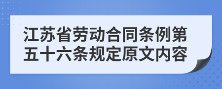 江苏省劳动合同条例第五十六条规定原文内容