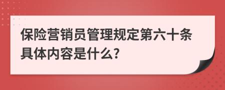 保险营销员管理规定第六十条具体内容是什么?