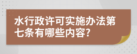 水行政许可实施办法第七条有哪些内容?