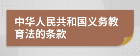 中华人民共和国义务教育法的条款