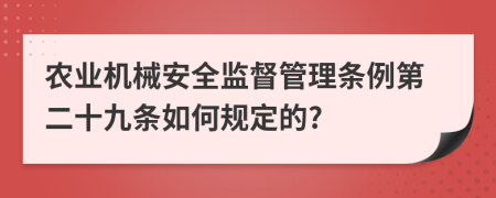 农业机械安全监督管理条例第二十九条如何规定的?