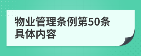 物业管理条例第50条具体内容