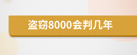 盗窃8000会判几年