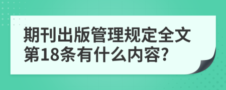 期刊出版管理规定全文第18条有什么内容?