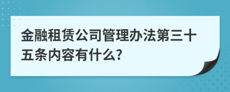 金融租赁公司管理办法第三十五条内容有什么?